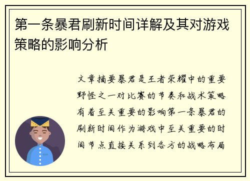 第一条暴君刷新时间详解及其对游戏策略的影响分析 第一条暴君刷新时间详解及其对游戏策略的影响分析
