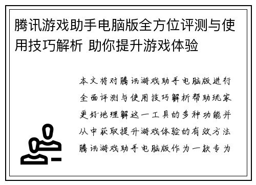 腾讯游戏助手电脑版全方位评测与使用技巧解析 助你提升游戏体验 腾讯游戏助手电脑版全方位评测与使用技巧解析 助你提升游戏体验