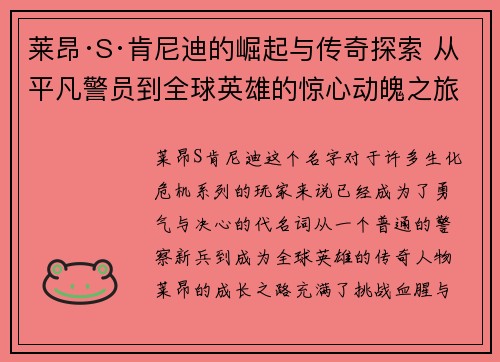 莱昂·S·肯尼迪的崛起与传奇探索 从平凡警员到全球英雄的惊心动魄之旅