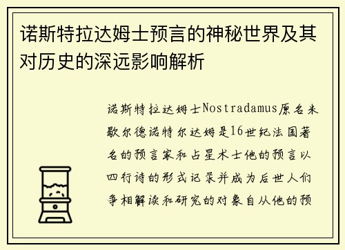 诺斯特拉达姆士预言的神秘世界及其对历史的深远影响解析 诺斯特拉达姆士预言的神秘世界及其对历史的深远影响解析