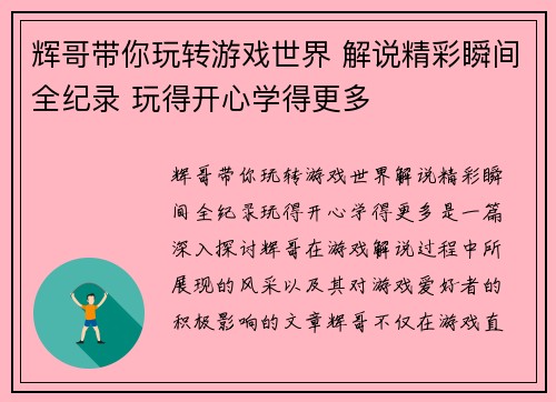 辉哥带你玩转游戏世界 解说精彩瞬间全纪录 玩得开心学得更多 辉哥带你玩转游戏世界 解说精彩瞬间全纪录 玩得开心学得更多