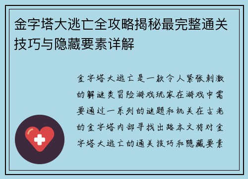 金字塔大逃亡全攻略揭秘最完整通关技巧与隐藏要素详解