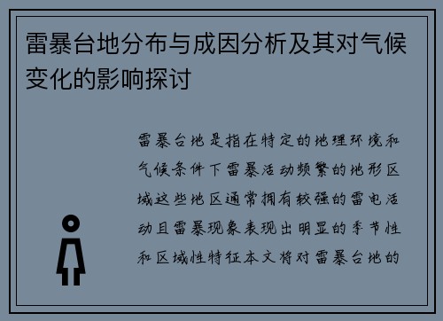 雷暴台地分布与成因分析及其对气候变化的影响探讨 雷暴台地分布与成因分析及其对气候变化的影响探讨