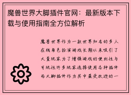 魔兽世界大脚插件官网:最新版本下载与使用指南全方位解析 魔兽世界大脚插件官网:最新版本下载与使用指南全方位解析