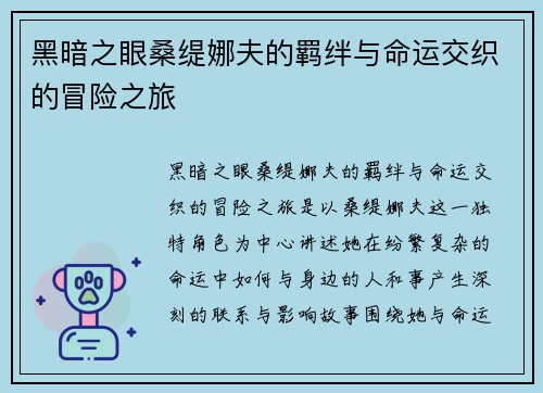 黑暗之眼桑缇娜夫的羁绊与命运交织的冒险之旅 黑暗之眼桑缇娜夫的羁绊与命运交织的冒险之旅