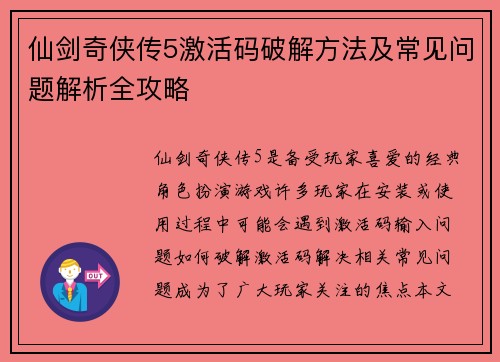仙剑奇侠传5激活码破解方法及常见问题解析全攻略 仙剑奇侠传5激活码破解方法及常见问题解析全攻略