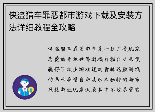 侠盗猎车罪恶都市游戏下载及安装方法详细教程全攻略 侠盗猎车罪恶都市游戏下载及安装方法详细教程全攻略