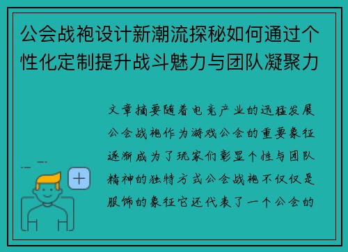 公会战袍设计新潮流探秘如何通过个性化定制提升战斗魅力与团队凝聚力 公会战袍设计新潮流探秘如何通过个性化定制提升战斗魅力与团队凝聚力