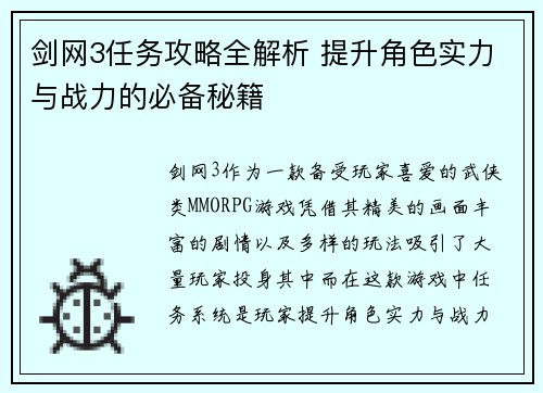 剑网3任务攻略全解析 提升角色实力与战力的必备秘籍 剑网3任务攻略全解析 提升角色实力与战力的必备秘籍