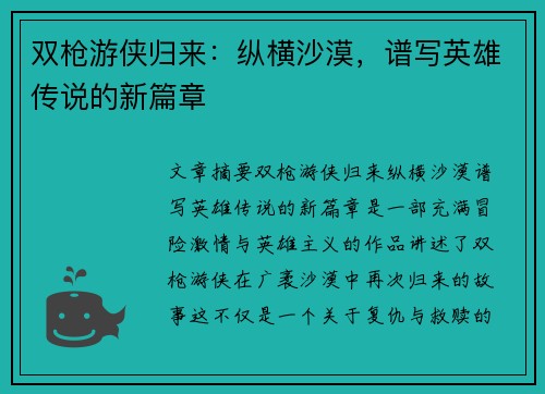 双枪游侠归来:纵横沙漠,谱写英雄传说的新篇章 双枪游侠归来:纵横沙漠,谱写英雄传说的新篇章
