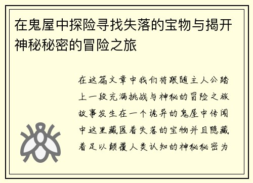 在鬼屋中探险寻找失落的宝物与揭开神秘秘密的冒险之旅 在鬼屋中探险寻找失落的宝物与揭开神秘秘密的冒险之旅