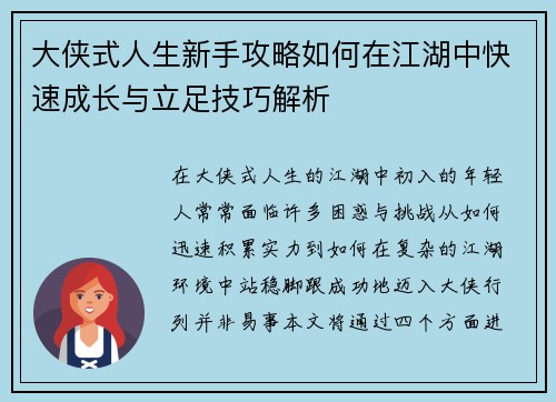 大侠式人生新手攻略如何在江湖中快速成长与立足技巧解析