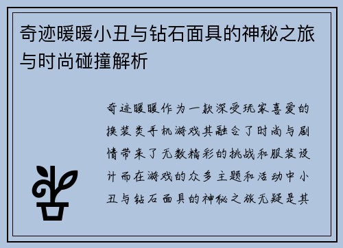 奇迹暖暖小丑与钻石面具的神秘之旅与时尚碰撞解析 奇迹暖暖小丑与钻石面具的神秘之旅与时尚碰撞解析