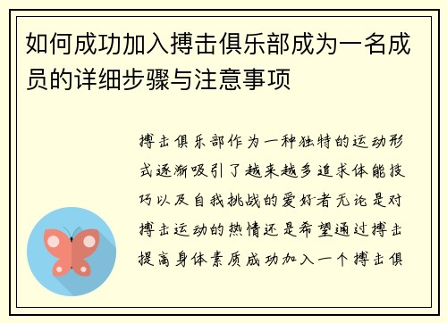 如何成功加入搏击俱乐部成为一名成员的详细步骤与注意事项 如何成功加入搏击俱乐部成为一名成员的详细步骤与注意事项
