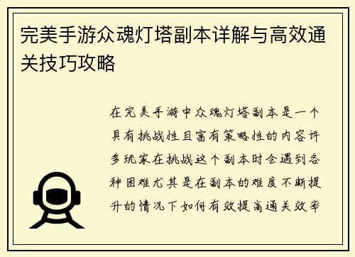 完美手游众魂灯塔副本详解与高效通关技巧攻略 完美手游众魂灯塔副本详解与高效通关技巧攻略