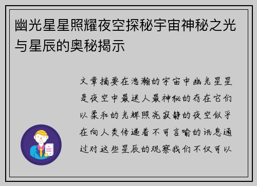 幽光星星照耀夜空探秘宇宙神秘之光与星辰的奥秘揭示 幽光星星照耀夜空探秘宇宙神秘之光与星辰的奥秘揭示